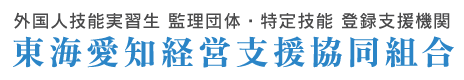 東海愛知経営支援協同組合